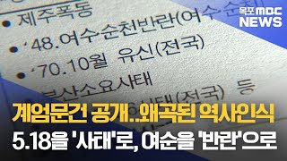 계엄문건 공개..5.18을 '사태'로, 여순을 '반란'으로[목포MBC 뉴스데스크]