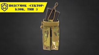 Подсумок «Сектор блок, тип 3» арт. Р14-6, MBC, Россия