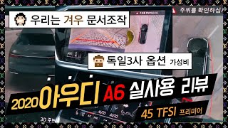 2020아우디 A6 1년 실사용 리뷰,  Audi 45TFSI 콰트로 독삼사 옵션 가성비 외제차 후기