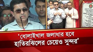 ধোলাইখাল জলাধার করতে হবে হাতঝিলের চেয়েও সুন্দর : পৃথক তাপ | ঢাকা দক্ষিণ | তাপস | দেশ টিভি