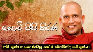 සොමි සිසි කිරණ - Somi Sisi Kirana - අති පූඡ්‍ය ගංගොඩවිල සෝම  ස්වාමීන්ද්‍ර සම්පූඡනා