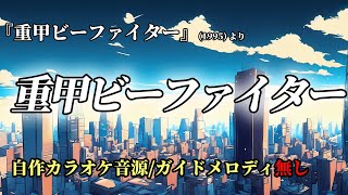 【自作カラオケ音源/ガイドメロディ無し】重甲ビーファイター【重甲ビーファイター】