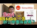 敗家仔系列 - 高級辦公椅 Herman Miller Sayl 貴在那裡？值得買嗎？