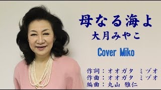 母なる海よ　大月みやこ　Cover Mikoさん