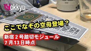 新宿2号踏切モジュール7月13日時点（撮影地再現シリーズ）Railway crossing near Odakyu Shinjuku station Modeling#8