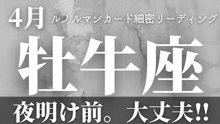 【牡牛座】4月起こること～夜明け前、大丈夫！～※ちょっと厳しめ。熱く語りました【恐ろしいほど当たるルノルマンカードグランタブローリーディング＆アストロダイス】