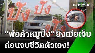 พ่อค้าหมูปิ้งยิงเมียในรถสาหัส ก่อนจบชีวิต | 20 ก.พ. 68 | ห้องข่าวหัวเขียว