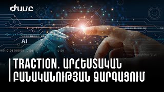 Traction ծրագրի 3-րդ փուլում ներկայացվել են 7 ստարտափ շրջանավարտներ