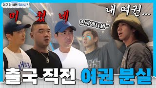 공항에서 여권 분실한 이대은의 반응 (몰카) ㄷㄷ  [야구 안하면 뭐하니_도쿄특집 EP.05]