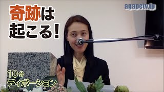 「奇跡は起こる！」今井久美子〈京都中央チャペル伝道師〉（ダニエル3：19～30）ディボーションTV【聖書メッセージ動画:2024.4.13】