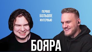 Бояра – о дружбе с Янисом, заработке и лени