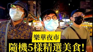 【夜市開箱】EP01 樂華夜市，猜拳盲吃五樣網路推薦美食！到底好不好吃？｜旅遊好鄰居｜夜市美食｜台灣味｜