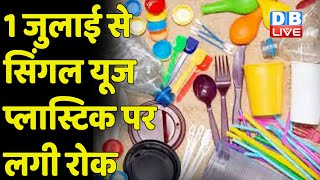 1 July से सिंगल यूज plastic पर लगी रोक | केंद्र सरकार का बड़ा फैसला | Single Use Plastic | #DBLIVE