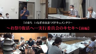 稲城市からのお知らせ（【前編】Iのまち　いなぎ市民まつりドキュメンタリー～お祭り復活へ・・・実行委員会のキセキ～）