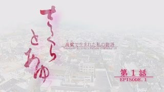 さくらとあゆ　～高梁で生まれた私の物語～　第１話