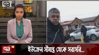 ইউক্রেন-পোল্যান্ড সীমান্তে মানবিক বিপর্যয় | Russia Ukraine Conflict | News | Ekattor TV