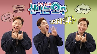 [LIVE] 11/16(월) 신나는 오후 양성화입니다! (3~4부 DJ슈가정의 음악다방)