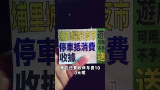 来埔里城觀光夜市的CP值越来越低了 #雨林老爬