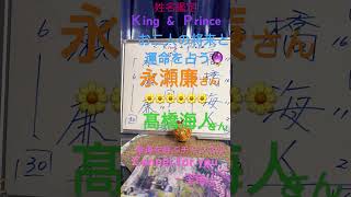 【姓名鑑定】お二人の運命を占う🔮　#Ｋing \u0026 Ｐrince  #永瀬廉    #髙橋海人　#姓名判断