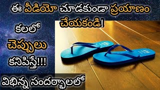 కలలో చెప్పులు కనిపిస్తే || Kalalo Cheppulu Kanipiste || Slippers or Shoes in Dream Hindu Meaning