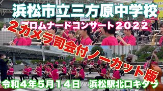 浜松市立三方原中学校　プロムナードコンサート２０２２　２カメラ司会付ノーカット版　令和４年５月１４日　浜松駅北口キタラ　ノーマルマーチ　宇宙戦艦ヤマト　初心LOVE   宝島