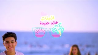 خالد حميده ... البنات - فيديو كليب | Khaled hemida ... Elbnat - video Clip