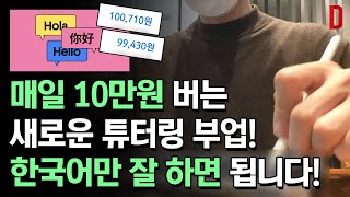 하루 10만원 버는 새로운 돈버는법 추천! 한국어만 잘하면 되는 부업 공개! (나이,학력 무관!)