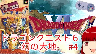 【SFC】ドラゴンクエスト６ -幻の大地- #4