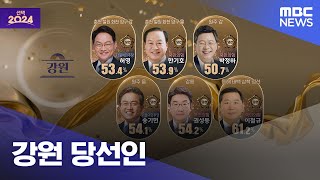 [선택2024] 강원 당선인 (2024.04.11/뉴스투데이/MBC)