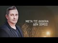 Μιχάλης Παπαματθαίου Μετά τις δώδεκα official lyric video