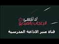 المقدمة الثالثة مقدمة اذاعة مدرسية كاملة مكتوبة ومقروءة رووووعة