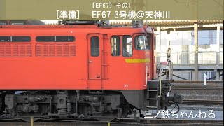 【EF67】その1　 [準備] 　 EF67 3号機＠天神川 (2010年)