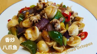 八爪鱼（也叫章鱼）做法，Octopus Recipe。告诉你炒八爪鱼不腥不硬的窍门。还非常简单。这样炒出来的小八爪鱼看着都香，一定要试试哦。Octopus Rezept。