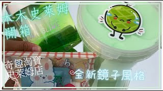 開箱木木史萊姆～MuMu slime｜淘寶史萊姆開箱｜超級好玩史萊姆｜全新鏡子風格！！ #史萊姆