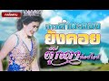 สาวลำตะคองยังคอย ตุ๊กตา ท็อปไลน์ official audio