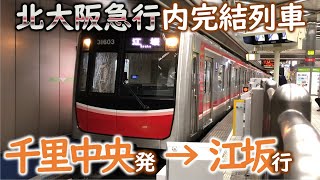 【千中江坂】ダイヤ改正で消滅する千里中央発江坂行きの北急完結列車に乗りました！【北大阪急行・大阪メトロ御堂筋線】