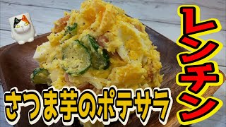 【おうちで簡単！】秋の味覚を使った【さつま芋のポテサラ】の作り方