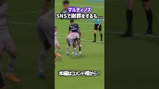 PKを蹴らせてもらえずブチギレるマルティノス #shorts