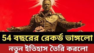 54 বছরের রেকর্ড ভেঙ্গে দিল. ইউনুস || ইতিহাসে নাম লিখলো