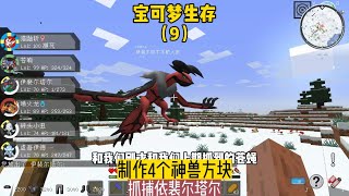 寶可夢生存（9）：制作四個神獸方塊，抓捕伊裴爾塔爾 #我的世界 #MC #Minecraft #MOD #mc