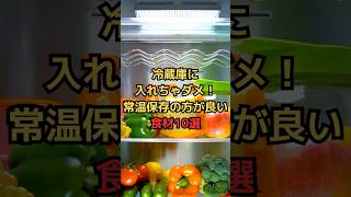 冷蔵庫に入れちゃダメ！常温保存の方が日持ちする日常食材10選 #野菜の保存方法 #雑学 #豆知識 #常温保存