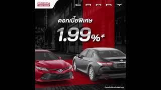 เป็นเจ้าของ Toyota Camry ดอกเบี้ยพิเศษเฉพาะเดือนนี้