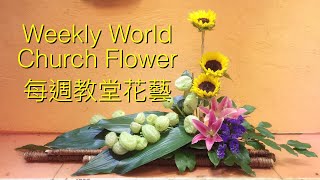 W009 向日葵教堂擺設 Weekly Church Arrangement