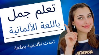 📚 YouTube Live - تعلم جمل باللغة الألمانية