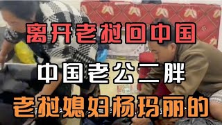 老挝媳妇杨玛丽的中国老公二胖离开老挝回中国丈母娘和小舅子难舍