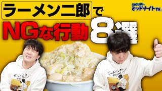 ラーメン二郎でやってはいけないことをSUSURUと見てみよう