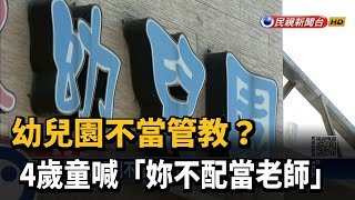 幼兒園不當管教？ 4歲童喊「妳不配當老師」－民視新聞