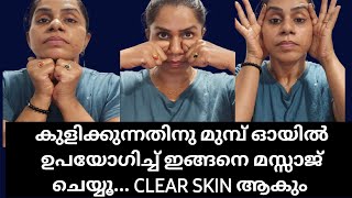 മുഖം മേക്കപ്പ് ഇല്ലാതെ തിളങ്ങാൻ ഫേസ്മസ്സാജ് | കുളിക്കുന്നതിനു മുമ്പ് ചെയ്ത് നോക്കു facemassage