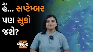 Weather Analysis| રોજ બદલાતી આગાહીઓમાં ખેડૂતો ગુંચવાયા, હજુ કેટલા દિવસ વરસાદની રાહ જોવાની? | Jamawat