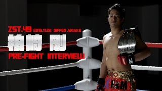 ZST.49 Pre-Fight Interview【柏﨑剛】